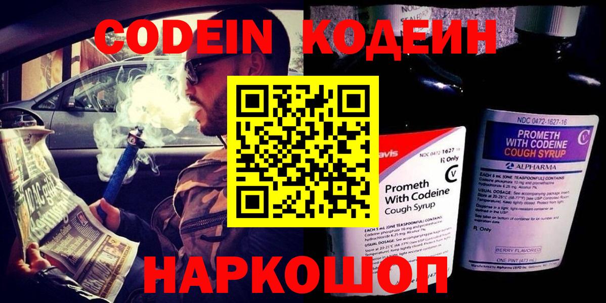 Codein напиток Lean (лин) Волоколамск