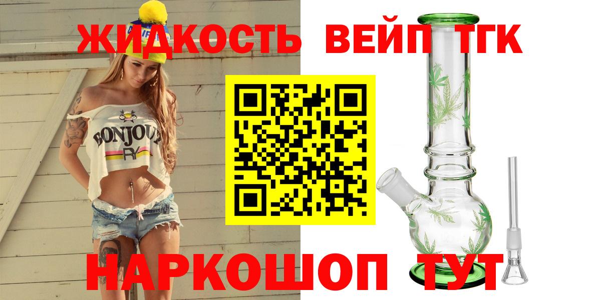 ТГК вейп  Вход с VPN  ТГК жижа  Волоколамск 